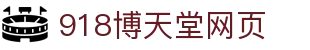 博天堂(btt)官网-918博天堂,让你更精彩